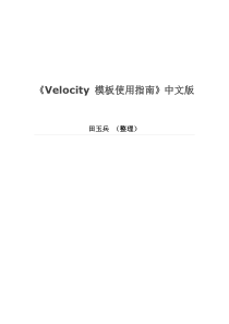 Velocity 模板使用指南