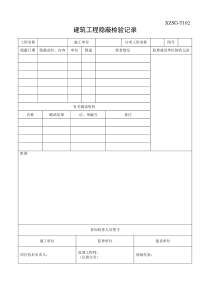 建筑工程隐蔽检验记录表