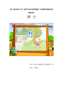 第三届全国中小学“教学中的互联网搜索”优秀教学案例评选《弹力》