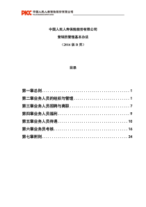 中国人民人寿保险基本法2016版B类