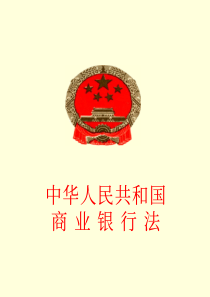 中国人民共和国商业银行法