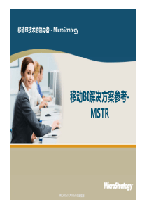 移动BI解决方案参考-MSTR