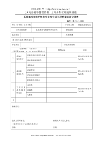 系统集成可维护性和安全性分项工程质量验收记录表