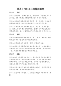 某某公司职工住房管理细则