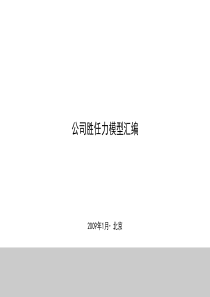 人力资源经典实用课件：房地产公司胜任力模型汇编