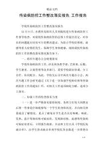 传染病防控工作整改落实报告-工作报告