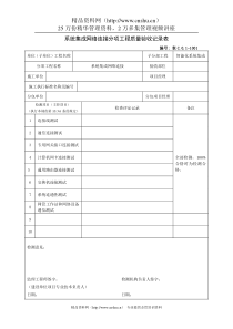 系统集成网络连接分项工程质量验收记录表