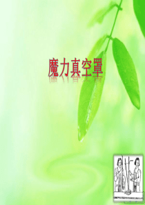 省优质课获奖课件,大气压强