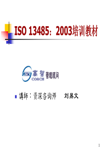 ISO134852003标准介绍