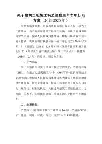 省厅文件 关于建筑工地施工扬尘管控三年专项行动方案(2018-2020年)