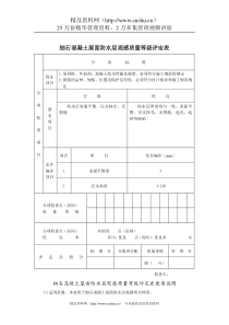 细石混凝土屋面防水层观感质量等级评定表