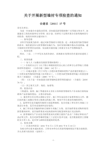 新型墙材专项检查