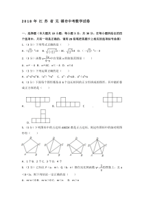 2018年江苏省无锡市中考数学试卷含答案解析(word版)