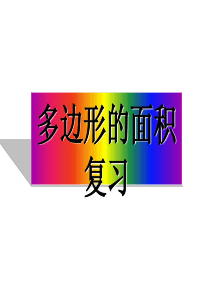 2014五年级数学上册多边形的面积复习课全面版