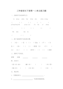 人教版三年级语文下册第一二单元练习题