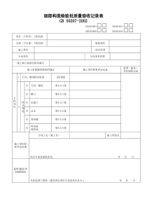 细部构造检验批质量验收记录表（DOC35页）