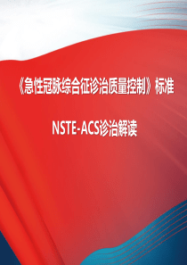 急性冠脉综合征诊治质量控制标准——NSTE-ACS诊治解读0