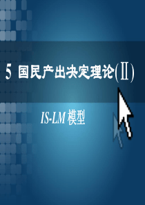 宏观经济学5国民收入决定：IS-LM模型