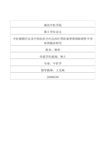 中医循期疗法及中西医结合疗法治疗肾阳虚型排卵障碍性不孕症的临床研究