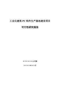 工业化建筑PC构件生产基地建设项目可行性研究报告