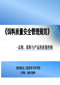 总则、原料与产品的质量控制