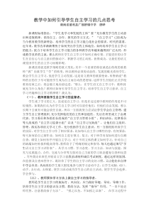 语文教学中如何引导学生自主学习的几点思考