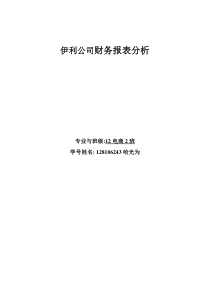 伊利集团财务报表案例分析