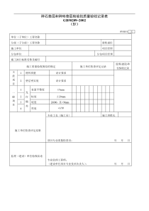 碎石垫层和碎砖垫层检验批质量验收记录表Ⅳ