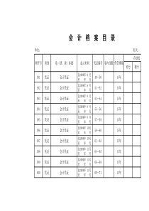 会计档案目录(新)