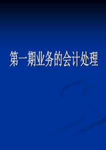 会计模拟实习(分录)