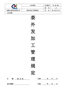 委外发加工管理规定(2016-11-23已批)