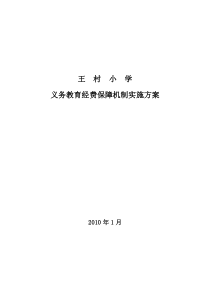 义务教育经费保障机制实施方案