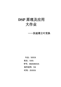 DSP大作业--快速傅立叶变换实验与设计