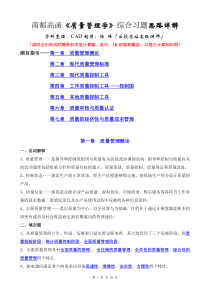 南邮高函质量管理学综合习题思路详解