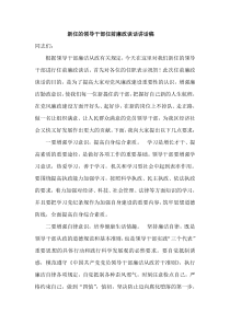 新任的领导干部任前廉政谈话讲话稿