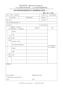 综合布线系统性能检测分项工程质量验收记录表（Ⅰ）