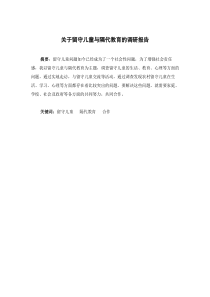 关于留守儿童与隔代教育的调研报告