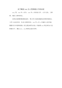 关于确定xxx为入党积极分子的决定