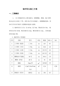 临时码头施工方案