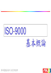 ISO-9000基本概论