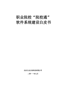 职业院校综合信息管理系统建设白皮书