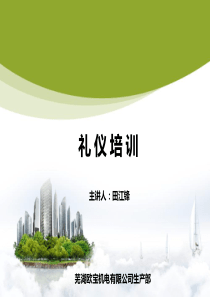 公司商务礼仪培训材料资料