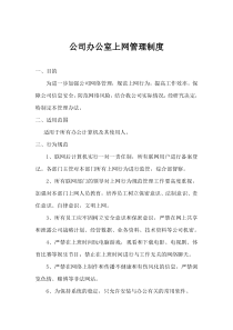 公司办公室上网管理制度