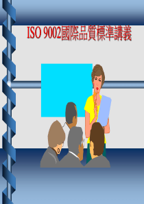 ISO-9000讲义