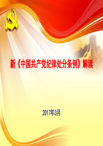 最新《中国共产党纪律处分条例》解读学习课件