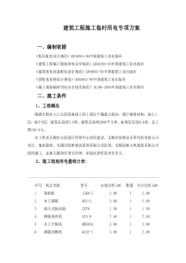 建筑工程施工临时用电专项方案(已完成)