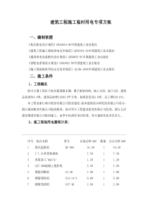 建筑工程施工临时用电专项方案