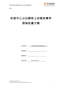 深圳华润物业管理公司公众群体上访维权现场处置方案0001