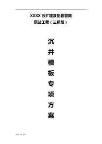 XXX沉井模板专项方案(正式)