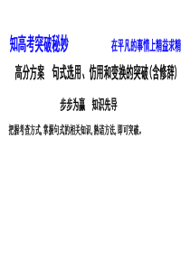 浙江2020届高三语文总复习课件：专题五方案句式选用-仿用和变换的突破(含修辞)